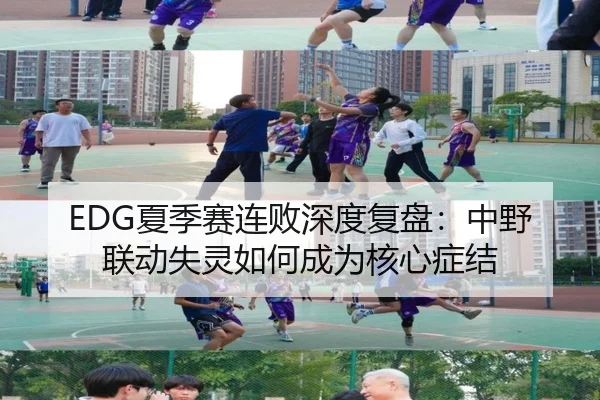 EDG夏季赛连败深度复盘：中野联动失灵如何成为核心症结