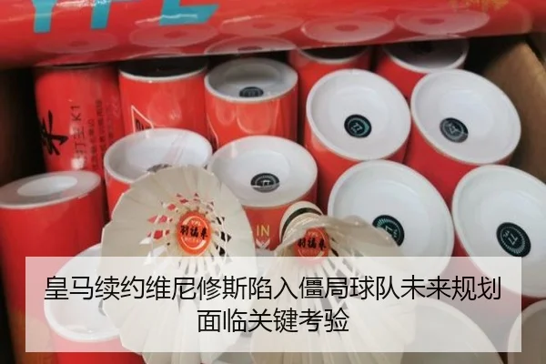 皇马续约维尼修斯陷入僵局球队未来规划面临关键考验