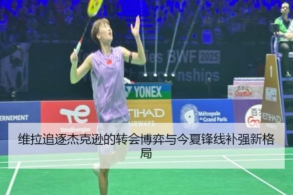 维拉追逐杰克逊的转会博弈与今夏锋线补强新格局