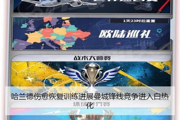 哈兰德伤愈恢复训练进展曼城锋线竞争进入白热化